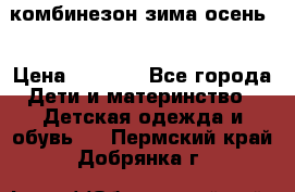 комбинезон зима осень  › Цена ­ 1 200 - Все города Дети и материнство » Детская одежда и обувь   . Пермский край,Добрянка г.